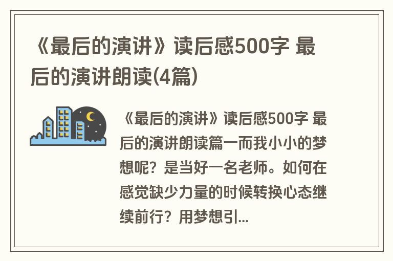 《最后的演讲》读后感500字 最后的演讲朗读(4篇)