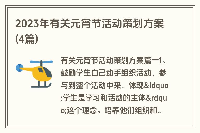 2023年有关元宵节活动策划方案(4篇)