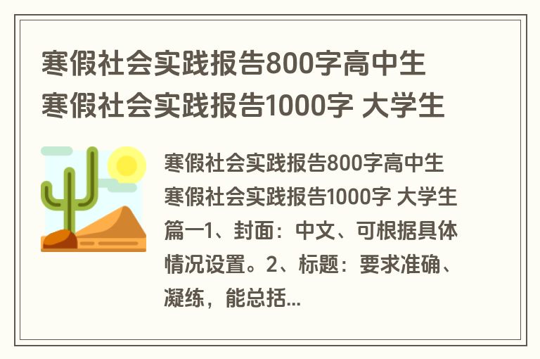 寒假社会实践报告800字高中生 寒假社会实践报告1000字 大学生(16篇)