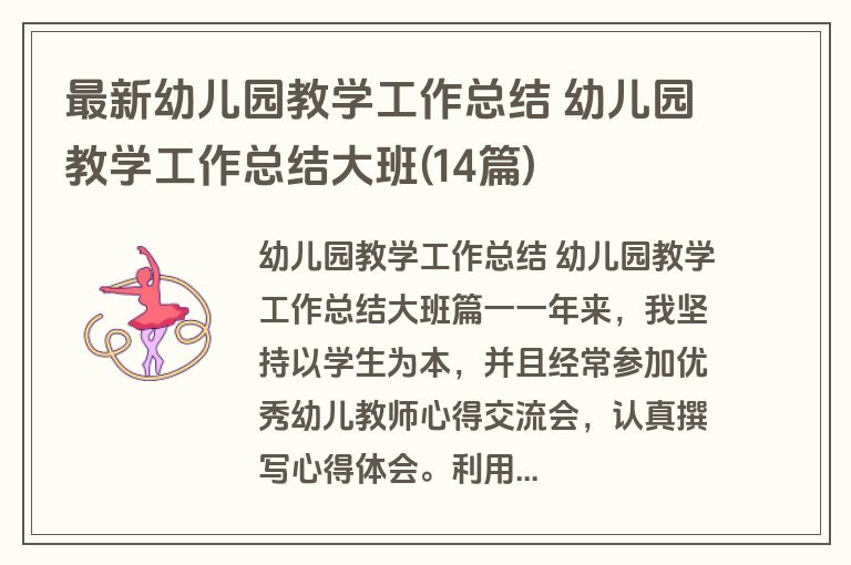 最新幼儿园教学工作总结 幼儿园教学工作总结大班(14篇)