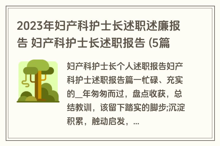 2023年妇产科护士长述职述廉报告 妇产科护士长述职报告 (5篇)
