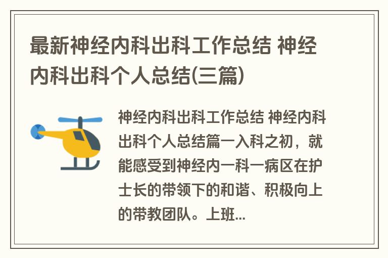最新神经内科出科工作总结 神经内科出科个人总结(三篇)