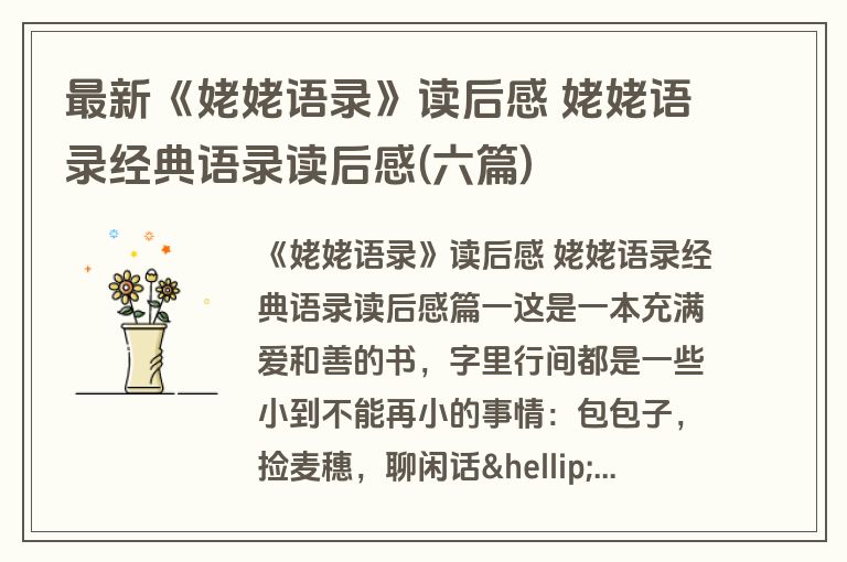 最新《姥姥语录》读后感 姥姥语录经典语录读后感(六篇)