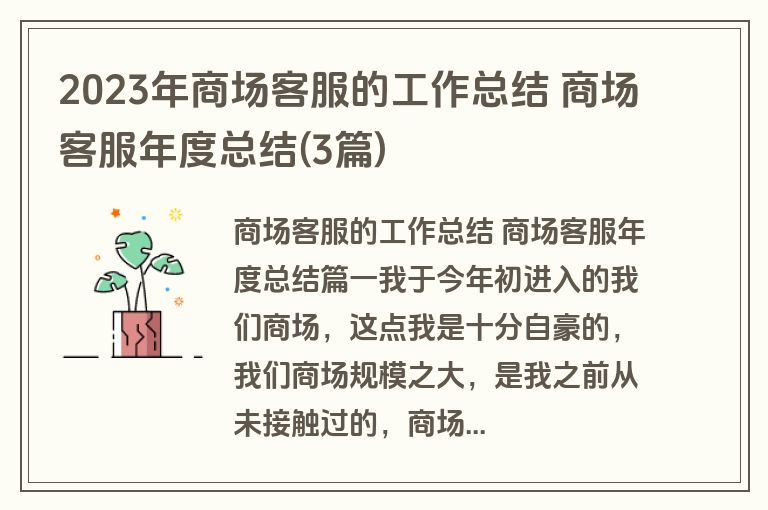 2023年商场客服的工作总结 商场客服年度总结(3篇)