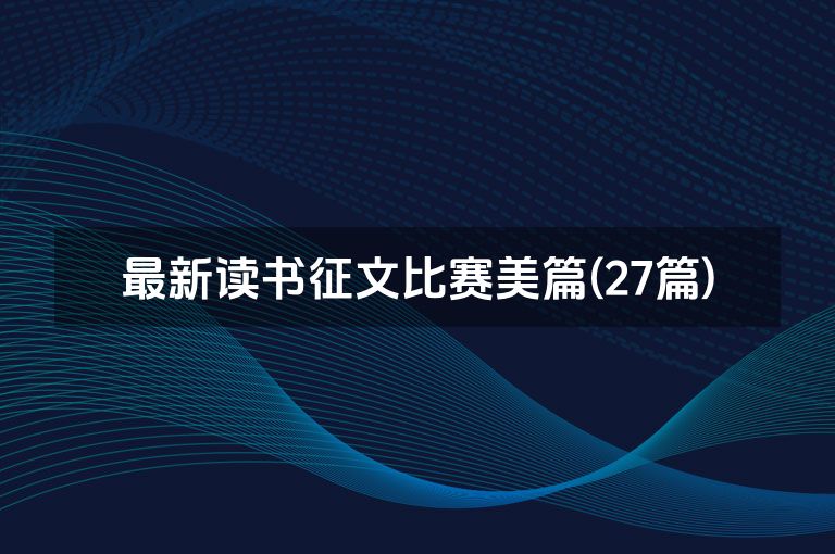 最新读书征文比赛美篇(27篇)