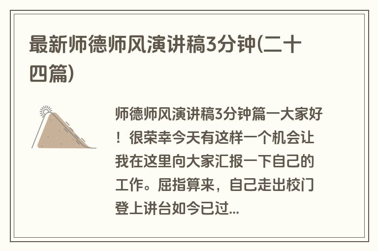 最新师德师风演讲稿3分钟(二十四篇)