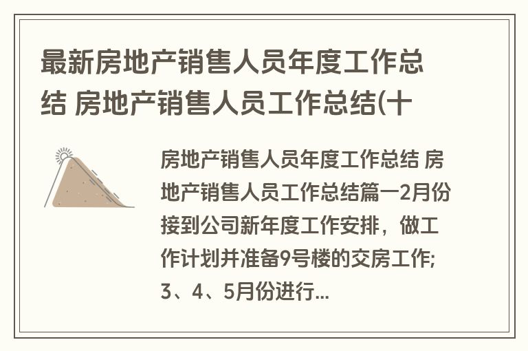 最新房地产销售人员年度工作总结 房地产销售人员工作总结(十三篇)