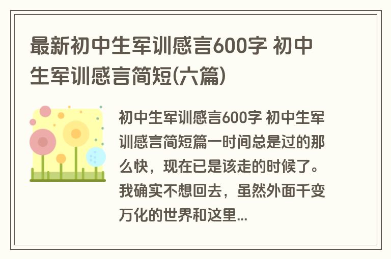 最新初中生军训感言600字 初中生军训感言简短(六篇)