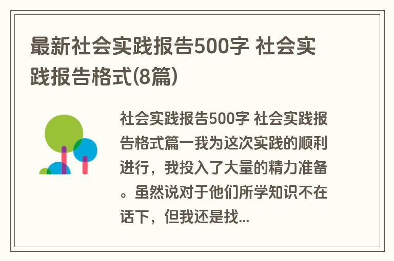 最新社会实践报告500字 社会实践报告格式(8篇)