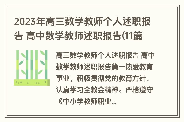 2023年高三数学教师个人述职报告 高中数学教师述职报告(11篇)