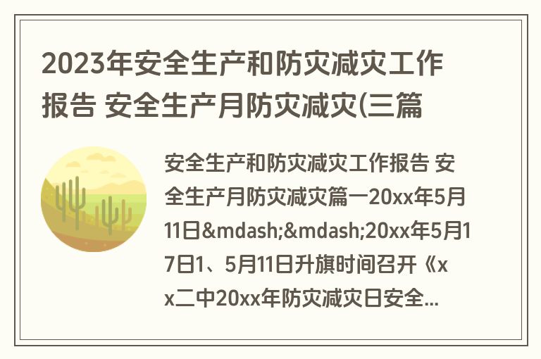 2023年安全生产和防灾减灾工作报告 安全生产月防灾减灾(三篇)