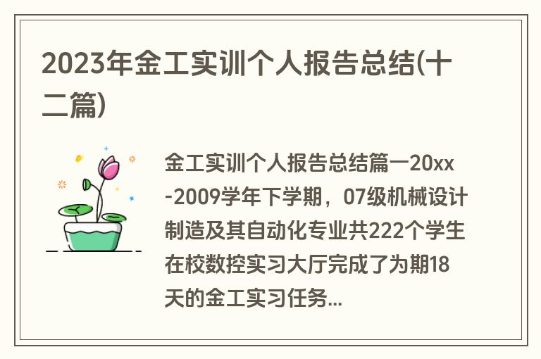 2023年金工实训个人报告总结(十二篇)