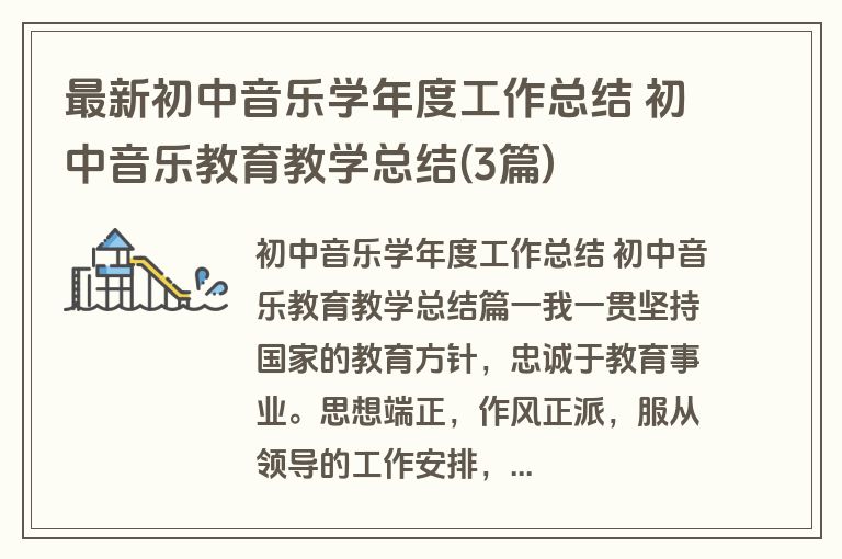 最新初中音乐学年度工作总结 初中音乐教育教学总结(3篇)