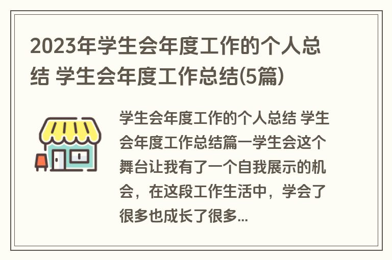 2023年学生会年度工作的个人总结 学生会年度工作总结(5篇) 2023年学生会年度工作的个人总结 学生会年度工作总结(5篇)