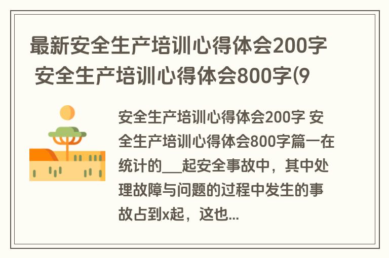 最新安全生产培训心得体会200字 安全生产培训心得体会800字(9篇)