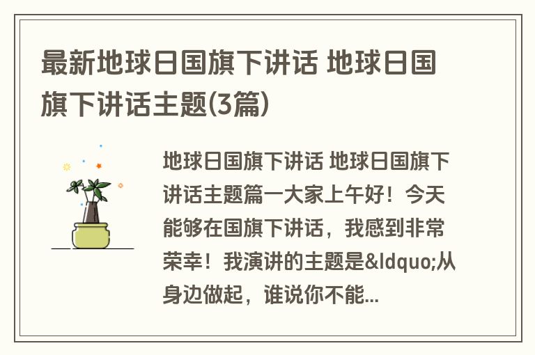 最新地球日国旗下讲话 地球日国旗下讲话主题(3篇)