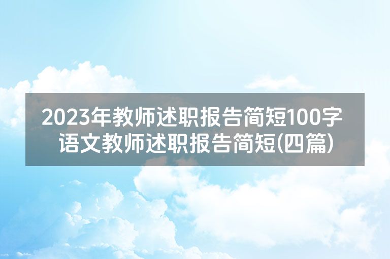 2023年教师述职报告简短100字 语文教师述职报告简短(四篇)