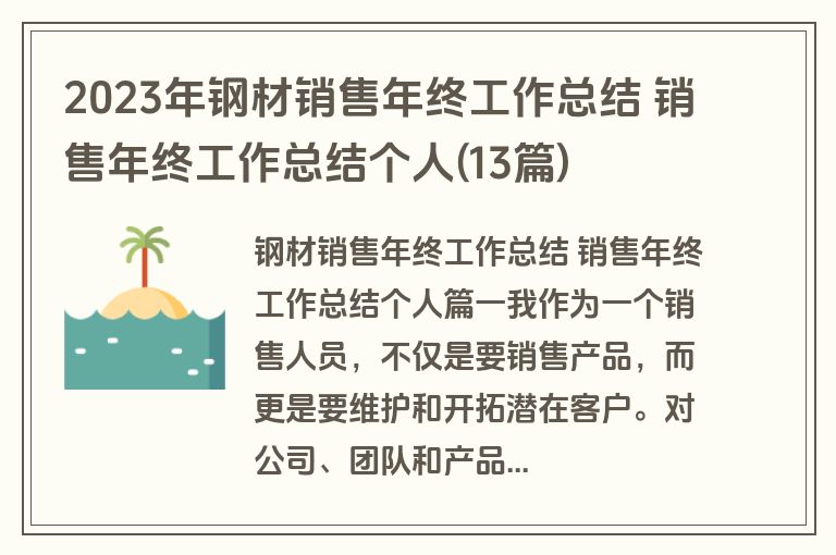 2023年钢材销售年终工作总结 销售年终工作总结个人(13篇) 2023年钢材销售年终工作总结 销售年终工作总结个人(13篇)