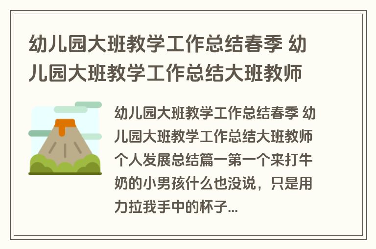 幼儿园大班教学工作总结春季 幼儿园大班教学工作总结大班教师个人发展总结(12篇)