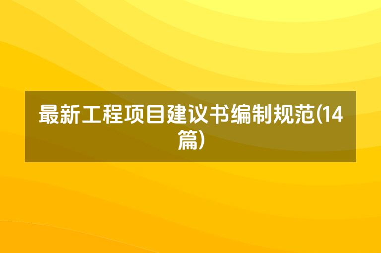 最新工程项目建议书编制规范(14篇)