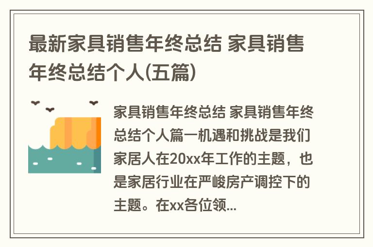 最新家具销售年终总结 家具销售年终总结个人(五篇)