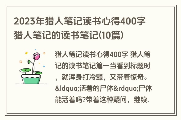2023年猎人笔记读书心得400字 猎人笔记的读书笔记(10篇)