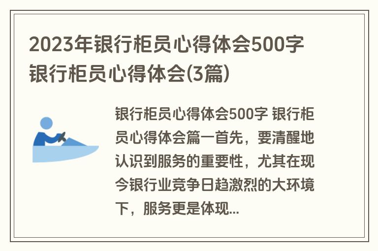 2023年银行柜员心得体会500字 银行柜员心得体会(3篇)