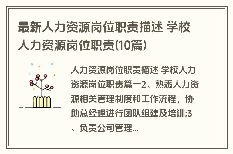 最新人力资源岗位职责描述 学校人力资源岗位职责(10篇)