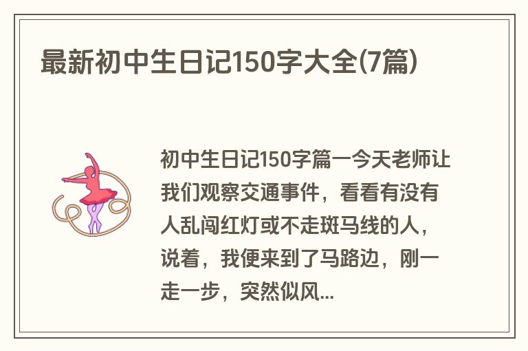 最新初中生日记150字大全(7篇)