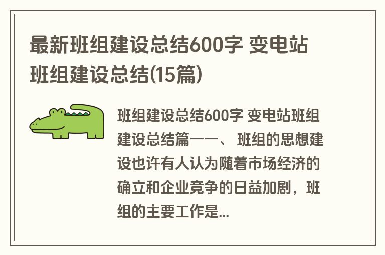 最新班组建设总结600字 变电站班组建设总结(15篇)