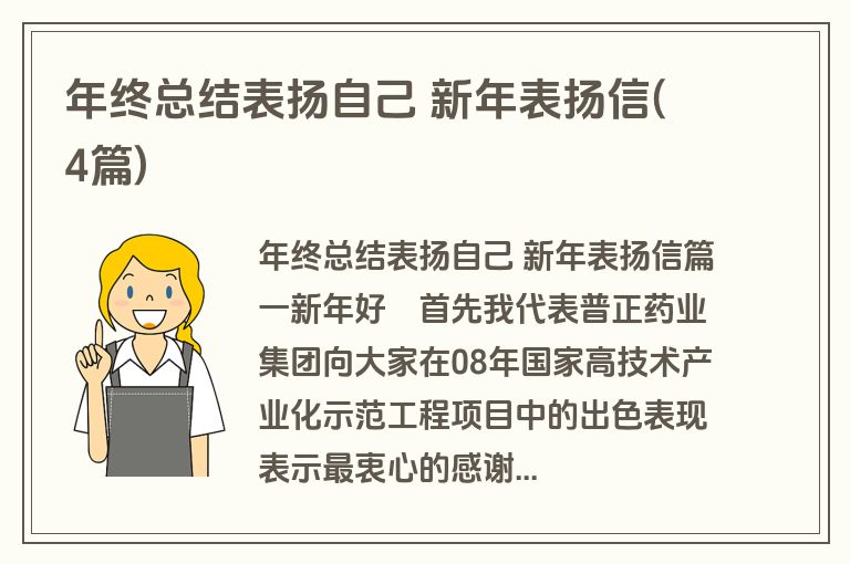 年终总结表扬自己 新年表扬信(4篇) 年终总结表扬自己 新年表扬信(4篇)