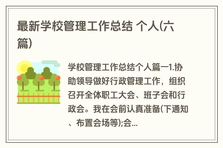 最新学校管理工作总结 个人(六篇)