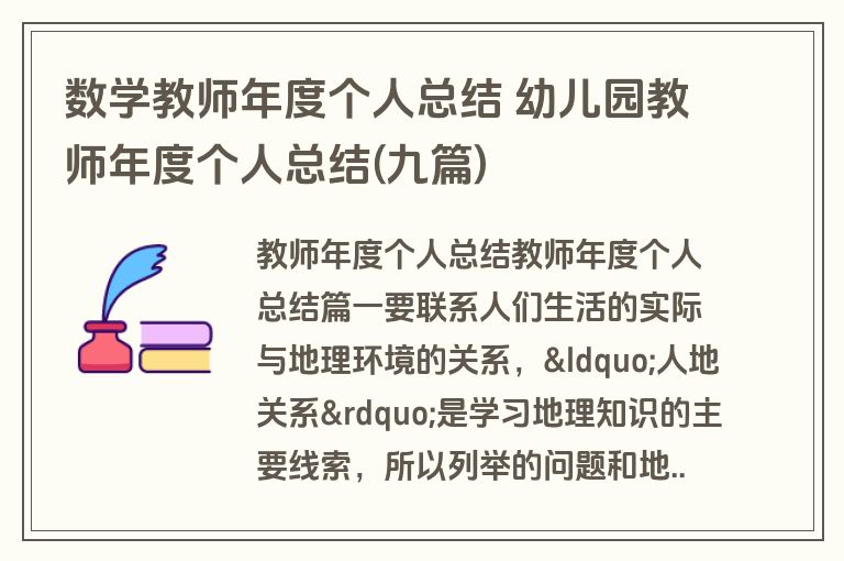 数学教师年度个人总结 幼儿园教师年度个人总结(九篇)