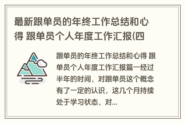 最新跟单员的年终工作总结和心得 跟单员个人年度工作汇报(四篇)