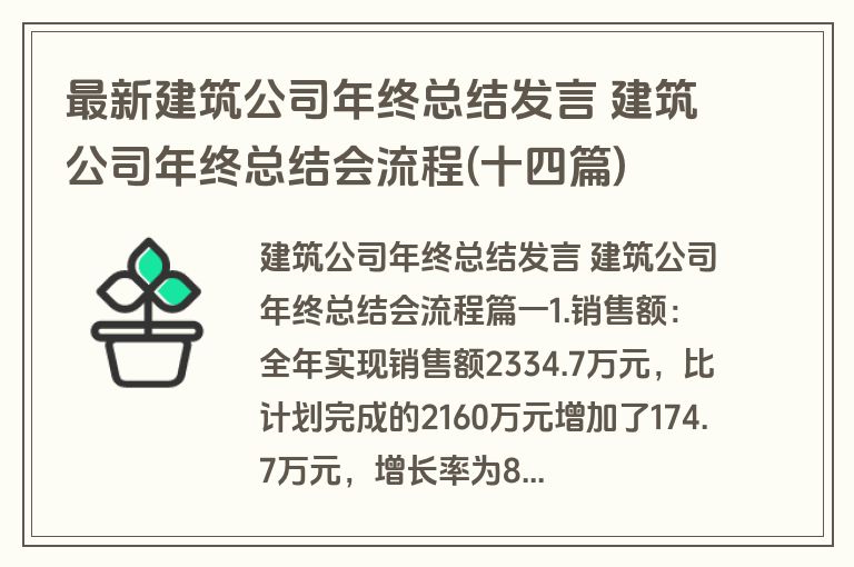 最新建筑公司年终总结发言 建筑公司年终总结会流程(十四篇)
