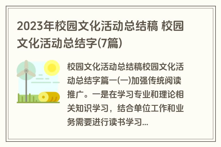 2023年校园文化活动总结稿 校园文化活动总结字(7篇)