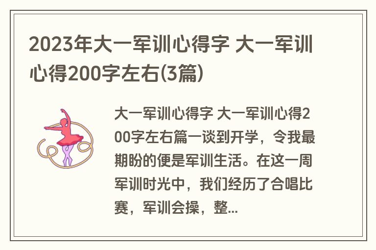2023年大一军训心得字 大一军训心得200字左右(3篇)