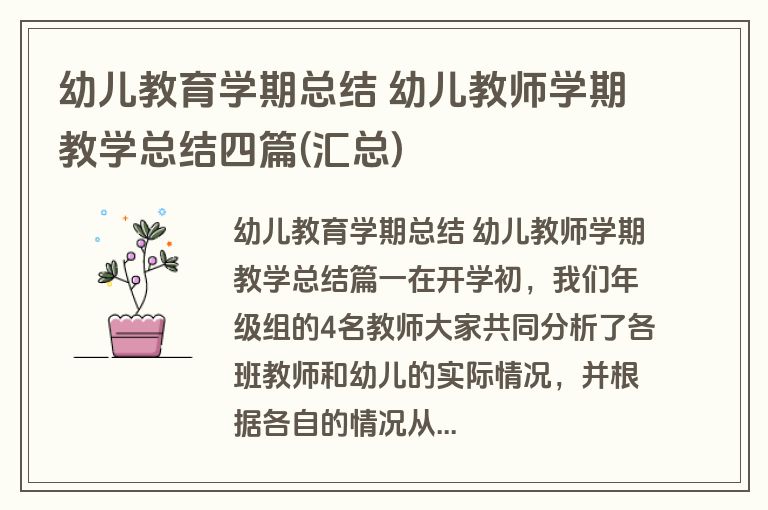 幼儿教育学期总结 幼儿教师学期教学总结四篇(汇总)