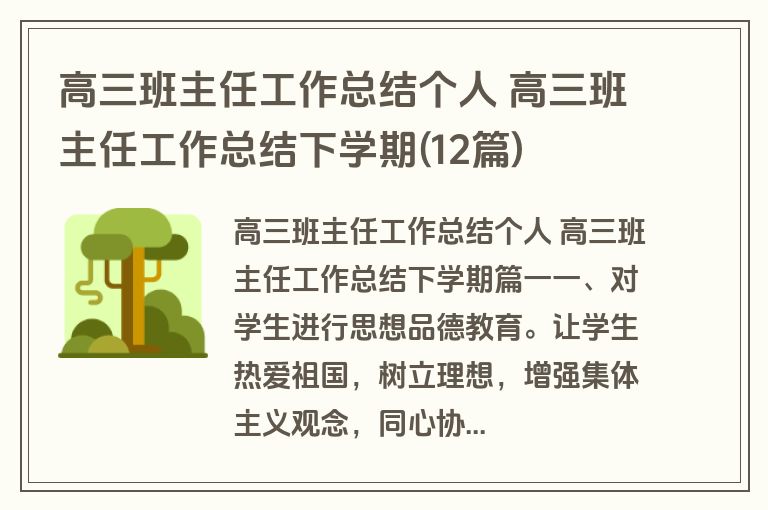 高三班主任工作总结个人 高三班主任工作总结下学期(12篇)