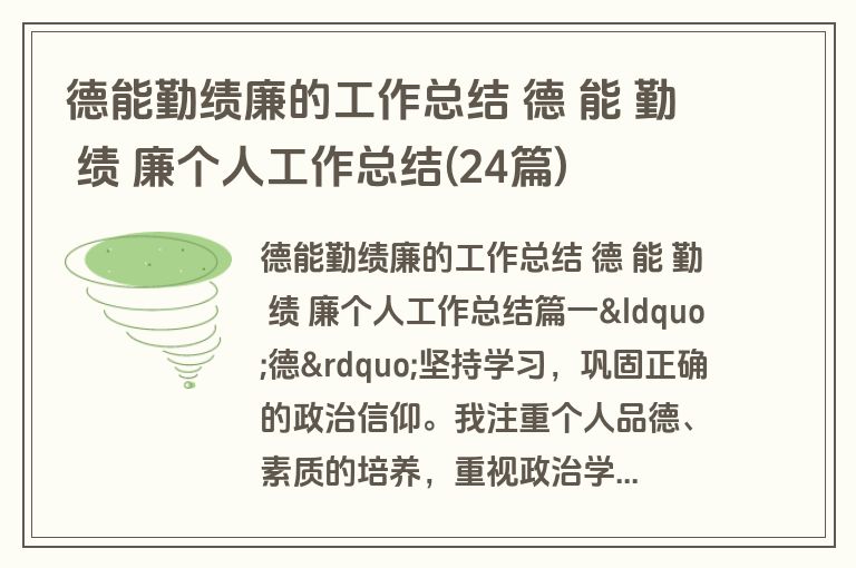 德能勤绩廉的工作总结 德 能 勤 绩 廉个人工作总结(24篇) 德能勤绩廉的工作总结 德 能 勤 绩 廉个人工作总结(24篇)