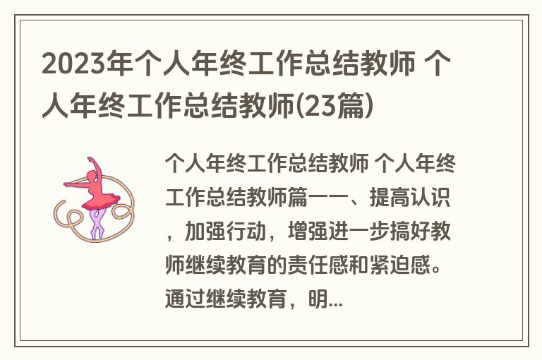 2023年个人年终工作总结教师 个人年终工作总结教师(23篇)