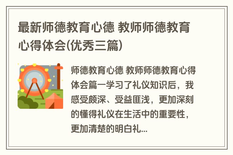 最新师德教育心德 教师师德教育心得体会(优秀三篇)