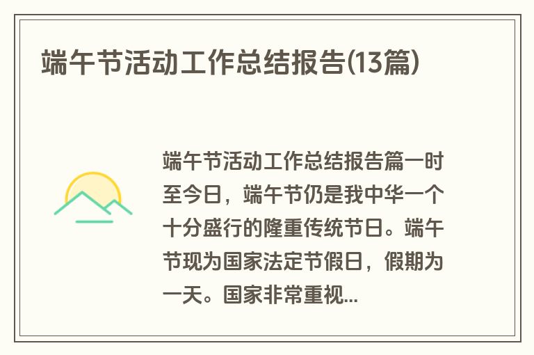 端午节活动工作总结报告(13篇)