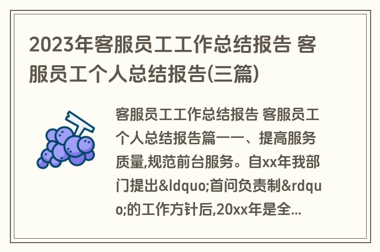 2023年客服员工工作总结报告 客服员工个人总结报告(三篇)