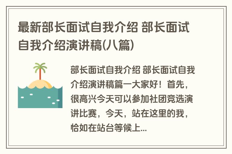 最新部长面试自我介绍 部长面试自我介绍演讲稿(八篇)