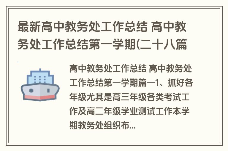 最新高中教务处工作总结 高中教务处工作总结第一学期(二十八篇)