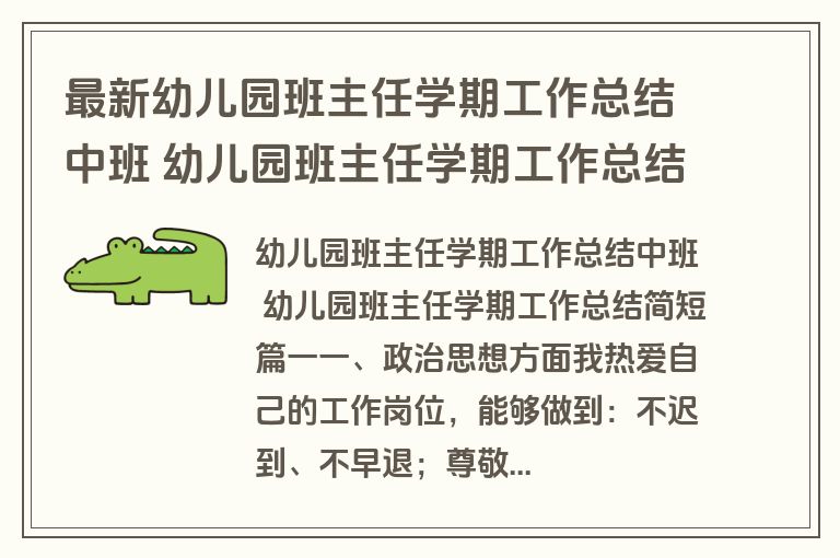 最新幼儿园班主任学期工作总结中班 幼儿园班主任学期工作总结简短(12篇)