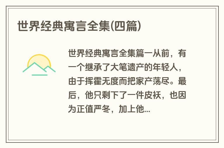 世界经典寓言全集(四篇)