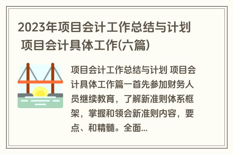 2023年项目会计工作总结与计划 项目会计具体工作(六篇)
