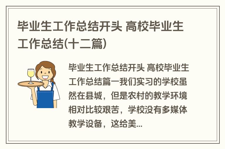 毕业生工作总结开头 高校毕业生工作总结(十二篇) 毕业生工作总结开头 高校毕业生工作总结(十二篇)